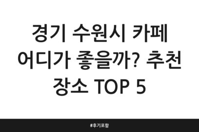경기 수원시 카페 어디가 좋을까? 추천 장소 TOP 5 | 후기 포함