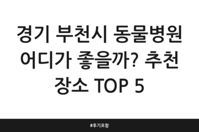 경기 부천시 동물병원 어디가 좋을까? 추천 장소 TOP 5 | 후기 포함