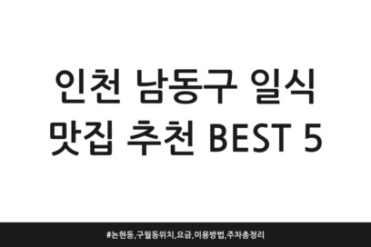 인천 남동구 일식 맛집 추천 BEST 5 | 논현동, 구월동 위치, 요금, 이용방법, 주차 총정리