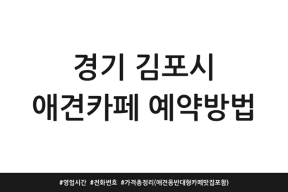 경기 김포시 애견카페 예약방법 | 영업시간 | 전화번호 | 가격 총정리 (애견동반 대형카페 맛집 포함)