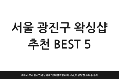 서울 광진구 왁싱샵 추천 BEST 5 | 제모, 브라질리언 왁싱어때? 건대점 포함 위치, 요금, 이용방법, 주차 총정리