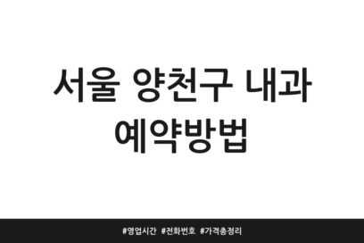 서울 양천구 내과 예약방법 | 영업시간 | 전화번호 | 가격 총정리