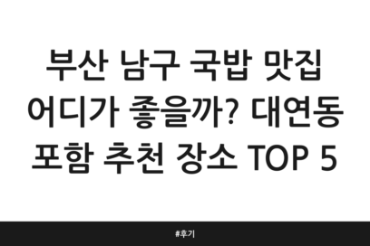 부산 남구 국밥 맛집 어디가 좋을까? 대연동 포함 추천 장소 TOP 5 | 후기