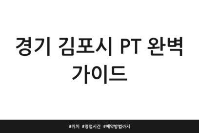경기 김포시 PT 완벽 가이드 | 위치 | 영업시간 | 예약방법까지