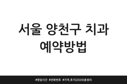 서울 양천구 치과 예약방법 | 영업시간 | 전화번호 | 가격, 후기 (2026) 총정리