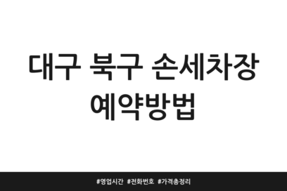 대구 북구 손세차장 예약방법 | 영업시간 | 전화번호 | 가격 총정리