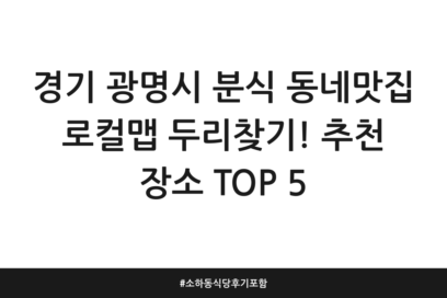경기 광명시 분식 동네맛집 로컬맵 두리찾기! 추천 장소 TOP 5 | 소하동 식당 후기 포함