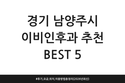 경기 남양주시 이비인후과 추천 BEST 5 | 후기, 요금, 위치, 이용방법 총정리 (2026년 최신)