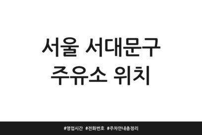 서울 서대문구 주유소 위치 | 영업시간 | 전화번호 | 주차 안내 총정리