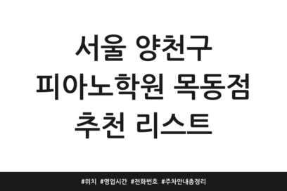 서울 양천구 피아노학원 목동점 추천 리스트 | 위치 | 영업시간 | 전화번호 | 주차 안내 총정리