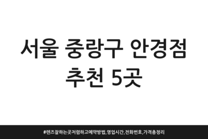 서울 중랑구 안경점 추천 5곳 | 렌즈 잘하는 곳 저렴하고 예약방법, 영업시간, 전화번호, 가격 총정리