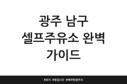 광주 남구 셀프주유소 완벽 가이드 | 위치 | 영업시간 | 예약방법까지