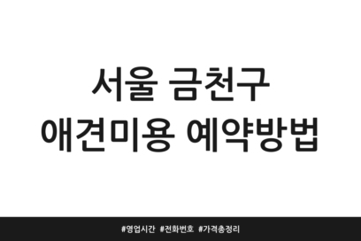 서울 금천구 애견미용 예약방법 | 영업시간 | 전화번호 | 가격 총정리