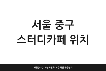 서울 중구 스터디카페 위치 | 영업시간 | 전화번호 | 주차 안내 총정리