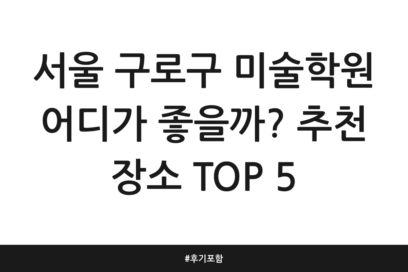 서울 구로구 미술학원 어디가 좋을까? 추천 장소 TOP 5 | 후기 포함