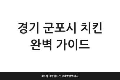 경기 군포시 치킨 완벽 가이드 | 위치 | 영업시간 | 예약방법까지