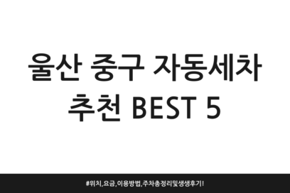 울산 중구 자동세차 추천 BEST 5 | 위치, 요금, 이용방법, 주차 총정리 및 생생 후기!