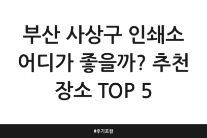 부산 사상구 인쇄소 어디가 좋을까? 추천 장소 TOP 5 | 후기 포함