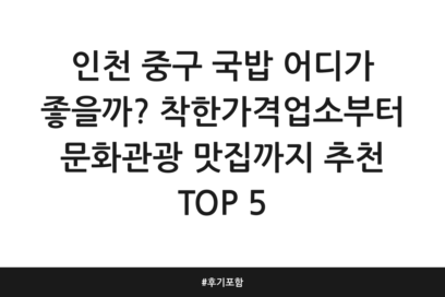 인천 중구 국밥 어디가 좋을까? 착한가격업소부터 문화관광 맛집까지 추천 TOP 5 | 후기 포함