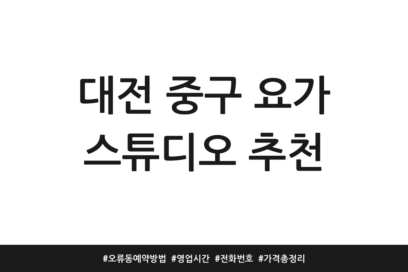 대전 중구 요가 스튜디오 추천 | 오류동 예약방법 | 영업시간 | 전화번호 | 가격 총정리