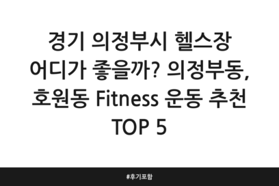 경기 의정부시 헬스장 어디가 좋을까? 의정부동, 호원동 Fitness 운동 추천 TOP 5 | 후기 포함