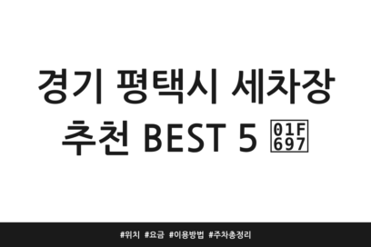 경기 평택시 세차장 추천 BEST 5 🚗 | 위치 | 요금 | 이용방법 | 주차 총정리