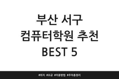 부산 서구 컴퓨터학원 추천 BEST 5 | 위치 | 요금 | 이용방법 | 주차 총정리