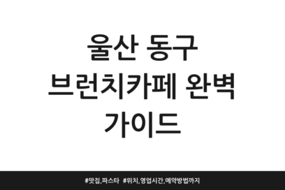 울산 동구 브런치카페 완벽 가이드 | 맛집, 파스타 | 위치, 영업시간, 예약방법까지
