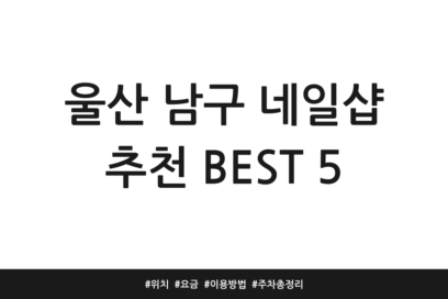 울산 남구 네일샵 추천 BEST 5 | 위치 | 요금 | 이용방법 | 주차 총정리