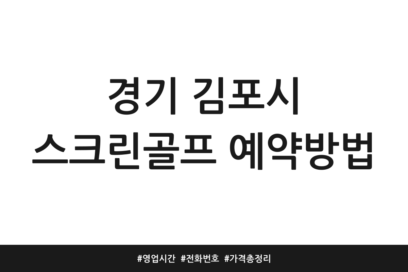경기 김포시 스크린골프 예약방법 | 영업시간 | 전화번호 | 가격 총정리