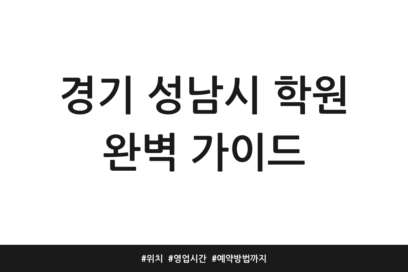 경기 성남시 학원 완벽 가이드 | 위치 | 영업시간 | 예약방법까지