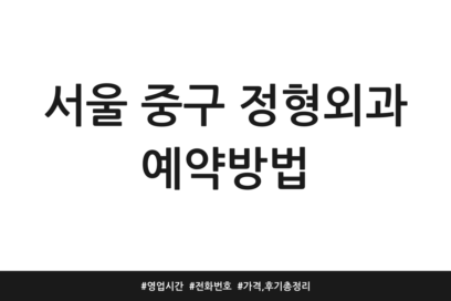 서울 중구 정형외과 예약방법 | 영업시간 | 전화번호 | 가격, 후기 총정리