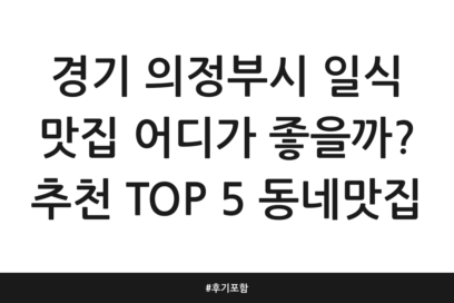 경기 의정부시 일식 맛집 어디가 좋을까? 추천 TOP 5 동네맛집 | 후기 포함