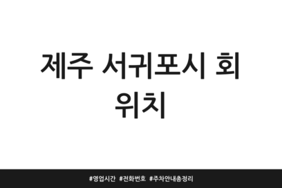 제주 서귀포시 회 위치 | 영업시간 | 전화번호 | 주차 안내 총정리
