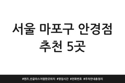 서울 마포구 안경점 추천 5곳 | 렌즈, 선글라스 저렴한 곳 위치 | 영업시간 | 전화번호 | 주차 안내 총정리