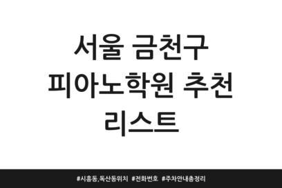 서울 금천구 피아노학원 추천 리스트 | 시흥동, 독산동 위치 | 전화번호 | 주차 안내 총정리