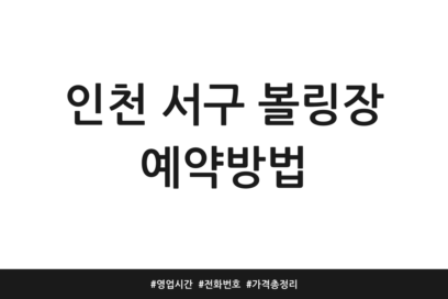 인천 서구 볼링장 예약방법 | 영업시간 | 전화번호 | 가격 총정리