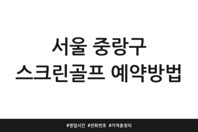 서울 중랑구 스크린골프 예약방법 | 영업시간 | 전화번호 | 가격 총정리