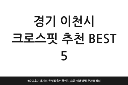 경기 이천시 크로스핏 추천 BEST 5 | 숨고 후기까지! 나은 일상을 위한 위치, 요금, 이용방법, 주차 총정리