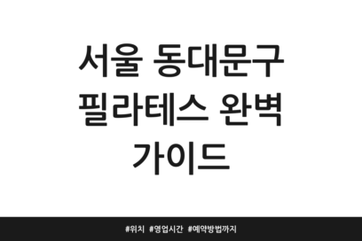 서울 동대문구 필라테스 완벽 가이드 | 위치 | 영업시간 | 예약방법까지