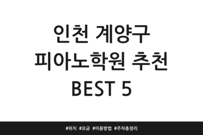 인천 계양구 피아노학원 추천 BEST 5 | 위치 | 요금 | 이용방법 | 주차 총정리