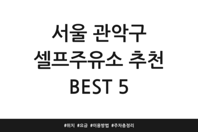 서울 관악구 셀프주유소 추천 BEST 5 | 위치 | 요금 | 이용방법 | 주차 총정리