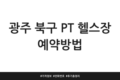 광주 북구 PT 헬스장 예약방법 | 가격정보 | 전화번호 | 후기 총정리