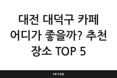 대전 대덕구 카페 어디가 좋을까? 추천 장소 TOP 5 | 후기 포함