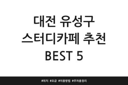 대전 유성구 스터디카페 추천 BEST 5 | 위치 | 요금 | 이용방법 | 주차 총정리