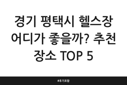 경기 평택시 헬스장 어디가 좋을까? 추천 장소 TOP 5 | 후기 포함