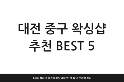 대전 중구 왁싱샵 추천 BEST 5 | 브라질리언, 중촌동 왁싱어때? 위치, 요금, 주차 총정리