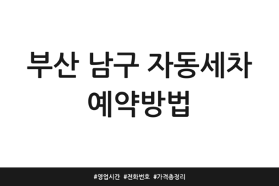 부산 남구 자동세차 예약방법 | 영업시간 | 전화번호 | 가격 총정리