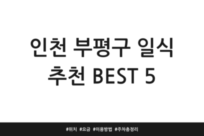 인천 부평구 일식 추천 BEST 5 | 위치 | 요금 | 이용방법 | 주차 총정리