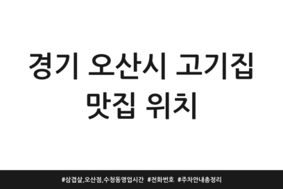 경기 오산시 고기집 맛집 위치 | 삼겹살, 오산점, 수청동 영업시간 | 전화번호 | 주차 안내 총정리